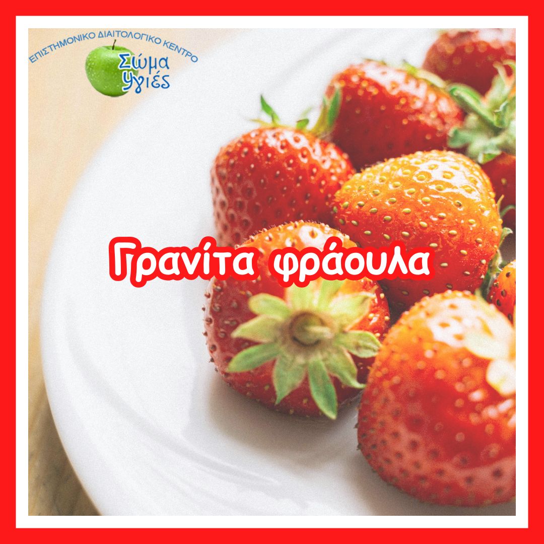 Γρανίτα φράουλα